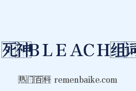 死神BLEACH组词是什么意思的图片